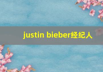 justin bieber经纪人